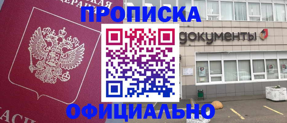 прописка регистрация в Мурманске