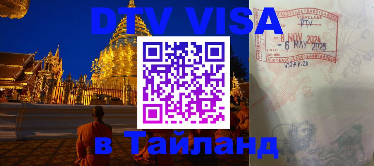 DTV (ДТВ) visa Таиланд 