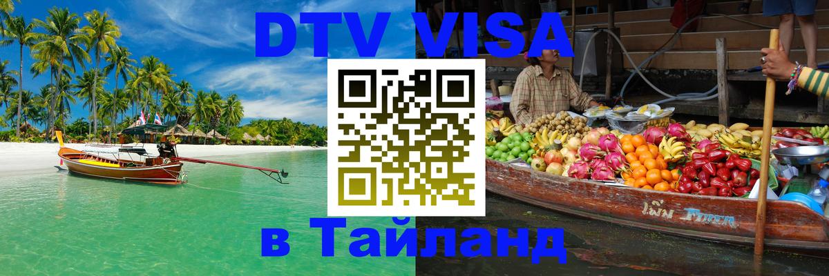 DTV (ДТВ) visa Таиланд 