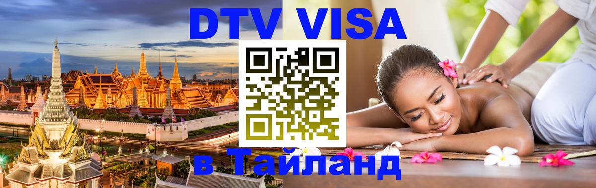 DTV Visa Thailand — прайс и условия, виза без дополнительных документов - 